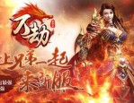 探秘新开传世网站_曝光最新传奇宗门名称！