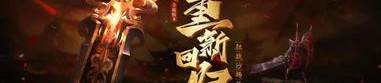 热血传奇SF》秘籍大揭密！高级BOSS在哪里刷新？