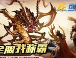该怎样在变态传奇sf网站手机游戏中互通打道具？新出的变态传奇sf网站有啥特点？