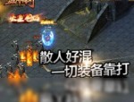 1.85火龙版本传奇手游玛法大陆上三个奇特的刷怪地点