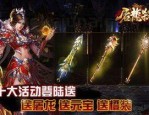 (新开网页传奇攻略)新开网页传奇教你怎样怎么放置药品守护自动吃药