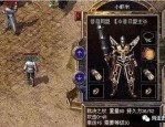 无挂机传奇私服装备要怎么加强？筹划选择装备