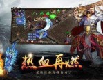 手游传奇1.85合击版_手游传奇1