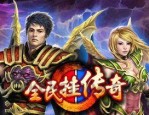 一位对变态传奇私服发布网充满了热爱与强求的女玩家