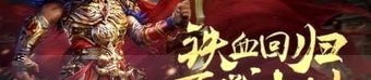 盛大传奇私服：为玩家做出经典传奇游戏感受