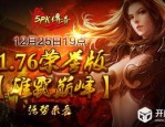 新开传奇中变哪个好？怎么找到正版新开传奇中变？