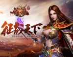 贵州传奇私服：为玩家达到经典传奇游戏体味