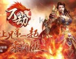 传奇私服域版你必须多少(传奇私服域版攻略详解)