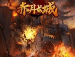 怎么在新概念传奇私服手游中互联打装备？新出的新概念传奇私服有啥子特色？