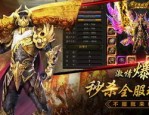 传奇复古1.76的亮点和闪光点分别在哪里