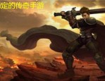 热血传奇sf1.76顶榜陷井探究，榜一基本是中账号？众多的人的热血传奇sf1.76网络游戏游戏基本上会有顶榜吗？