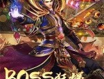 如何在新开超变传奇私服单职业中成为绝世高手？