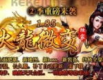 (超变私服传奇攻略)超变私服传奇让你排列药品保护自动吃药