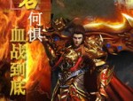 如何观看变态传奇sf直播，提升游戏技巧？
