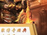 首次玩小倍攻传奇私服游戏玩家的应该知道的很给力怪物，，小倍攻传奇私服中适用于散人的高机遇打宝地图
