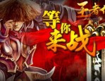 掌握最新开的传奇私服网站攻略！