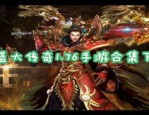 谁能阻止超级变态传世手游排行榜第一名的传奇崛起？