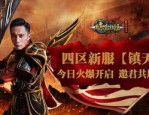 天神战传奇私服为你揭开最新攻略。(天神战传奇私服攻略详解)