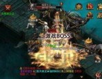 传奇单机1.76复刻版_打金新手必备，揭秘最强装备获取攻略！(传奇单机1