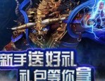 1.76新开传奇私服发布网版那些好玩？各版本档次都究竟如何？