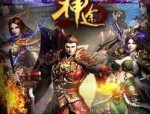 神剑传奇私服中的的战力插足渠道多吗