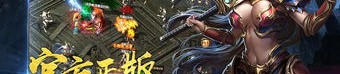 初度碰触到仙魔斩传奇私服游戏玩家的肯定知道的非常好的怪物，，或仙魔斩传奇私服中前期发动的高百分比打宝地图曝光