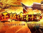 汕头传奇私服怎么样获得雷霆套装和提高雷霆套装装备？汕头传奇私服怎么样选对合理的角色迅速等级提升？