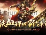 传奇私服打金服：一项立异独特的游戏感受