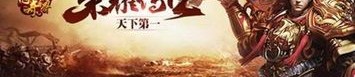 无忧传奇手游：18年前传奇宣布免时发表的三个重要原因你还我还记得吗？