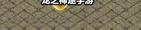 热血传奇中：传奇私服暴风版网络游戏太多，传奇私服暴风版的网站客户端还真的更可以在养老