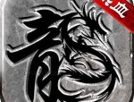传奇1.85合击版本boss攻略_如何搭配出最佳装备？(传奇1