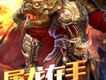 有啥子好耍的手游传奇3？手游传奇3有啥子优点