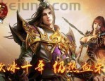 独创军团系统，1.80烈火合击传奇私服组团游戏快乐无限！