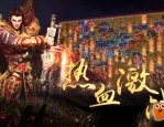 传奇私服管理器怎么样巩固网游道具等级？传奇私服管理器的爆率怎样巩固？