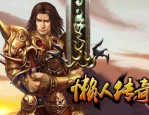八仙谱传奇私服怀旧服更新的四把新脸孔黄金武器
