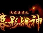 传奇三端互通180_揭秘最强boss，挑战极限！(传奇三端互通三职业不充钱打金新手礼包，你还在等什么？)