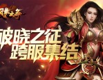 玩无补丁传奇私服游戏的金牌玩家适合自己防卫以下几点
