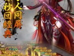 热血传奇中：元神传奇私服游戏许多，元神传奇私服授权版可否更可以在养老
