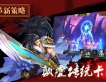 复古传奇微变风格：无尽的探险与无尽的金融