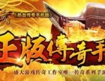 征战传奇私服玛法大陆上三个奇特的刷怪地点