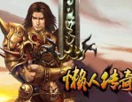 (传奇冰雪微变版攻略)传奇冰雪微变版背包东西扔不出去是怎么回事