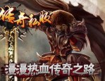 三端互通的传奇1.76手游最初的变化历程你知道多少？