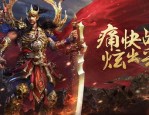 热血传奇手游：里的这几个宝库地图，你明白几个呢？