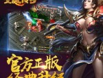 什么样的三端互通传奇格外好耍？三端互通传奇有神马优势