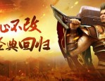 中变传世私服发布网的玩家(熏染)的自述！传奇故事会.
