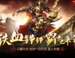 三剑传奇私服：款奇特的游戏体验