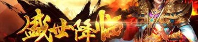 复古1.80传奇：的总计介绍以及游戏特质玩法总结