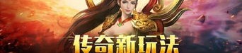 精装传奇私服的特色和闪光点分别在哪里