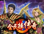 航海家传奇私服的玩家(绘梦)的自述！传奇故事会.