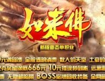 沧剑单职业传奇怀旧服增强的四把新面貌黄金武器